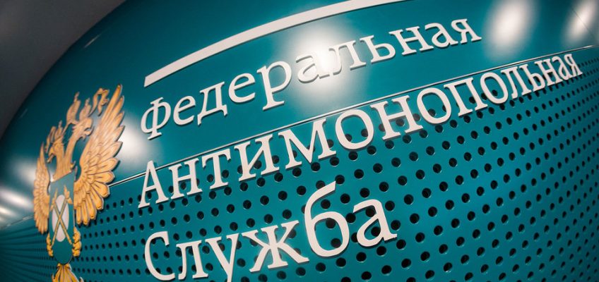 (Русский) ФАС подготовила поправки в закон о защите конкуренции